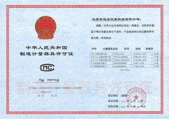中華人民共和國制造計量器具許可證