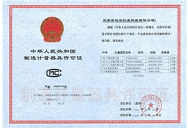 中華人民共和國制造計量器具許可證