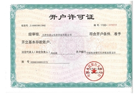 開戶許可證