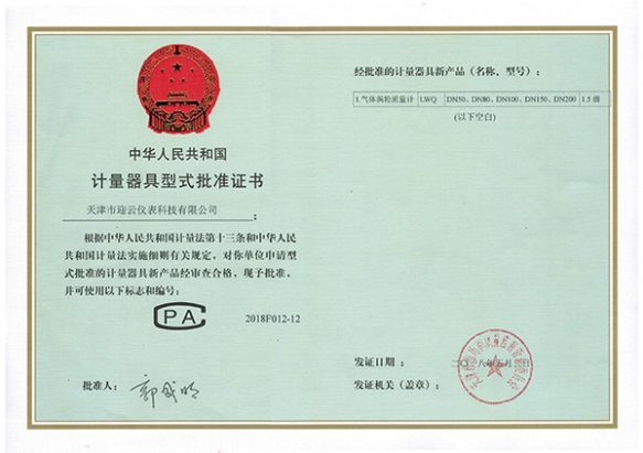 中華人民共和國計量器具型式批準書