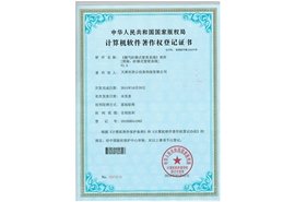 計算機軟件著作權登記證書