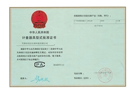 渦輪流量計型式評價證書